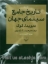 تصویر  تاریخ جامع سینمای جهان - 2 جلدی (رحلی-گالینگور)